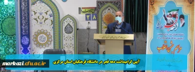 آیین گرامیداشت دهه فجر در دانشگاه فرهنگیان استان مرکزی