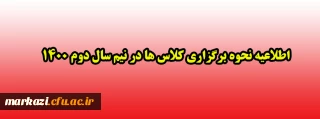اطلاعیه نحوه برگزاری کلاس ها در نیم سال دوم 1400
