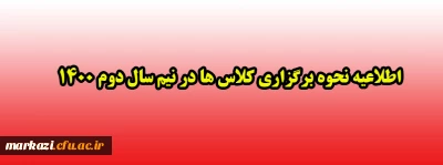 اطلاعیه نحوه برگزاری کلاس ها در نیم سال دوم 1400