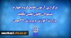 برگزاری آزمون جامع گروه چهارم مشمولان قانون تعیین تکلیف وزارت آموزش و پرورش 29 بهمن 2