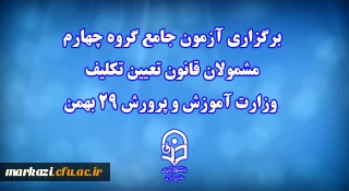 دانشگاه فرهنگیان خبر داد:

برگزاری آزمون جامع گروه چهارم مشمولان قانون تعیین تکلیف وزارت آموزش و پرورش 29 بهمن