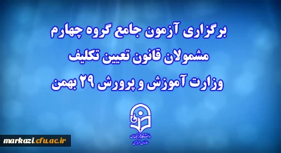 دانشگاه فرهنگیان خبر داد:

برگزاری آزمون جامع گروه چهارم مشمولان قانون تعیین تکلیف وزارت آموزش و پرورش 29 بهمن