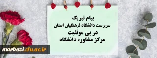 پیام تبریک سرپرست دانشگاه فرهنگیان استان در پی موفقیت مرکز مشاوره دانشگاه