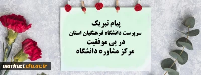 پیام تبریک سرپرست دانشگاه فرهنگیان استان در پی موفقیت مرکز مشاوره دانشگاه