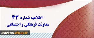 اطلاعیه شماره 43 معاونت فرهنگی و اجتماعی:

اعلام نتایج آزمون متمرکز دروس فرهنگی پودمان اول و دوم مورخ 20 بهمن 1400