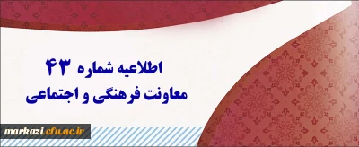 اطلاعیه شماره 43 معاونت فرهنگی و اجتماعی:

اعلام نتایج آزمون متمرکز دروس فرهنگی پودمان اول و دوم مورخ 20 بهمن 1400