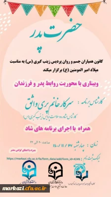 پردیس زینب کبری (س) به مناسبت میلاد امیرالمومنین علی (ع)برگزار می کند ;

وبینار با محوریت روابط پدر و فرزندان 