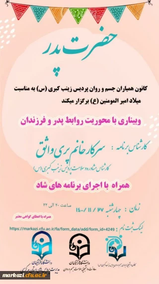 پردیس زینب کبری (س) به مناسبت میلاد امیرالمومنین علی (ع)برگزار می کند 

وبینار با محوریت روابط پدر و فرزندان 