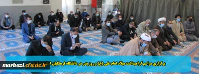 برگزاری مراسم گرامیداشت میلاد امام علی (ع) و روز پدر در دانشگاه فرهنگیان استان مرکزی