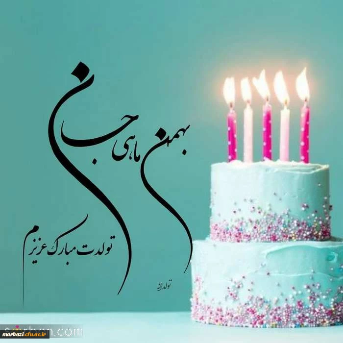 کلیپ تبریک تولد متولدین بهمن ماه 2