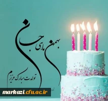 کلیپ تبریک تولد متولدین بهمن ماه 2