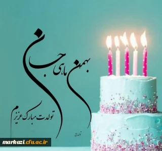 واحد مشاوره و سلامت پردیس حضرت زینب کبری(س) منتشر کرد؛

کلیپ تبریک تولد متولدین بهمن ماه