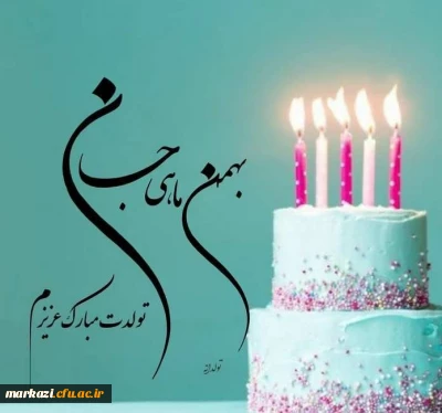 واحد مشاوره و سلامت پردیس حضرت زینب کبری(س) منتشر کرد؛

کلیپ تبریک تولد متولدین بهمن ماه