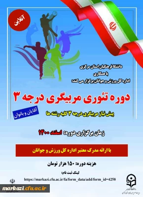 دانشگاه فرهنگیان استان مرکزی با همکاری اداره کل ورزش و جوانان استان برگزار می کند:

دوره تئوری مربیگری درجه 3