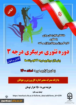 دانشگاه فرهنگیان استان مرکزی با همکاری اداره کل ورزش و جوانان استان برگزار می کند:

دوره تئوری مربیگری درجه 3