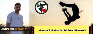 دانشجوی دانشگاه فرهنگیان استان به اردوی تیم ملی پارکور دعوت شد