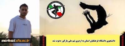 دانشجوی دانشگاه فرهنگیان استان به اردوی تیم ملی پارکور دعوت شد
