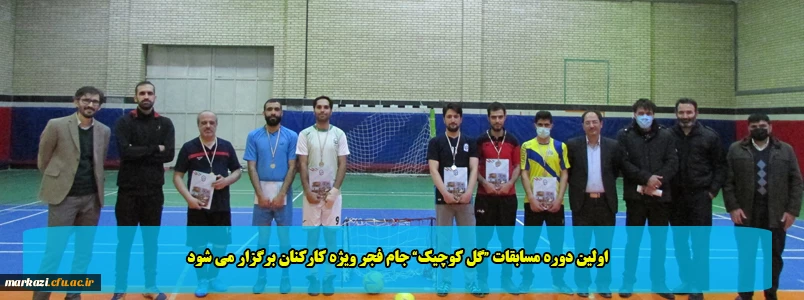 اولین دوره مسابقات “گل کوچیک” جام فجر ویژه کارکنان برگزار می شود 2