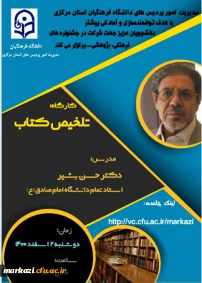 در دانشگاه فرهنگیان استان مرکزی برگزار شد؛

کارگاه تلخیص کتاب 