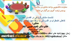 نشست مشاور گروهی در فضای مجازی (کاهش  اضطراب و افسردگی با ارتقای مهارت های ارتباطی و اجتماعی) 2