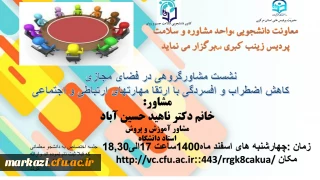 پردیس زینب کبری (س) دانشگاه فرهنگیان استان مرکزی برگزار می کند؛

نشست مشاور گروهی در فضای مجازی (کاهش  اضطراب و افسردگی با ارتقای مهارت های ارتباطی و اجتماعی)