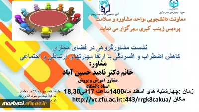 پردیس زینب کبری (س) دانشگاه فرهنگیان استان مرکزی برگزار می کند؛

نشست مشاور گروهی در فضای مجازی (کاهش  اضطراب و افسردگی با ارتقای مهارت های ارتباطی و اجتماعی)