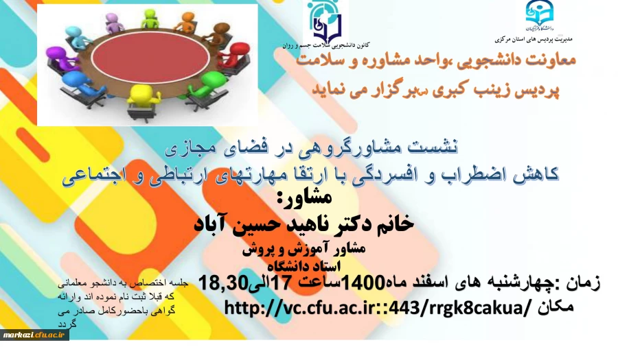 نشست مشاور گروهی در فضای مجازی (کاهش  اضطراب و افسردگی با ارتقای مهارت های ارتباطی و اجتماعی) 2