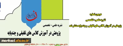 دومین شماره نشریه علمی-تخصصی پژوهش در آموزش کلاس های تلفیقی  و چند پایه منتشر شد