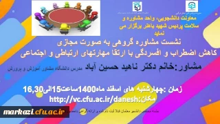 معاونت دانشجویی، واحد مشاوره و سلامت پردیس شهید باهنر برگزار می نماید:

نشست مشاوره گروهی به صورت مجازی