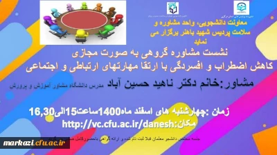 معاونت دانشجویی، واحد مشاوره و سلامت پردیس شهید باهنر برگزار می نماید:

نشست مشاوره گروهی به صورت مجازی