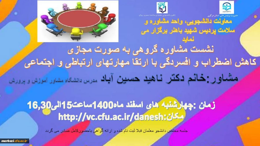 نشست مشاوره گروهی به صورت مجازی 2