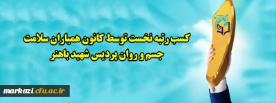 کسب رتبه نخست توسط کانون همیاران سلامت جسم و روان پردیس شهید باهنر 