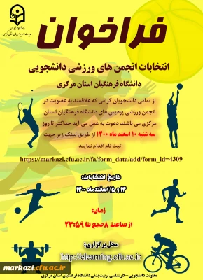 انتخابات انجمن های ورزشی دانشجویی