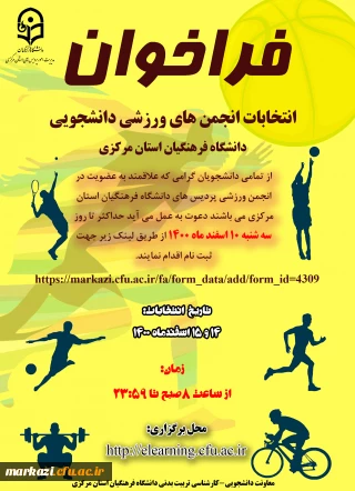 انتخابات انجمن های ورزشی دانشجویی