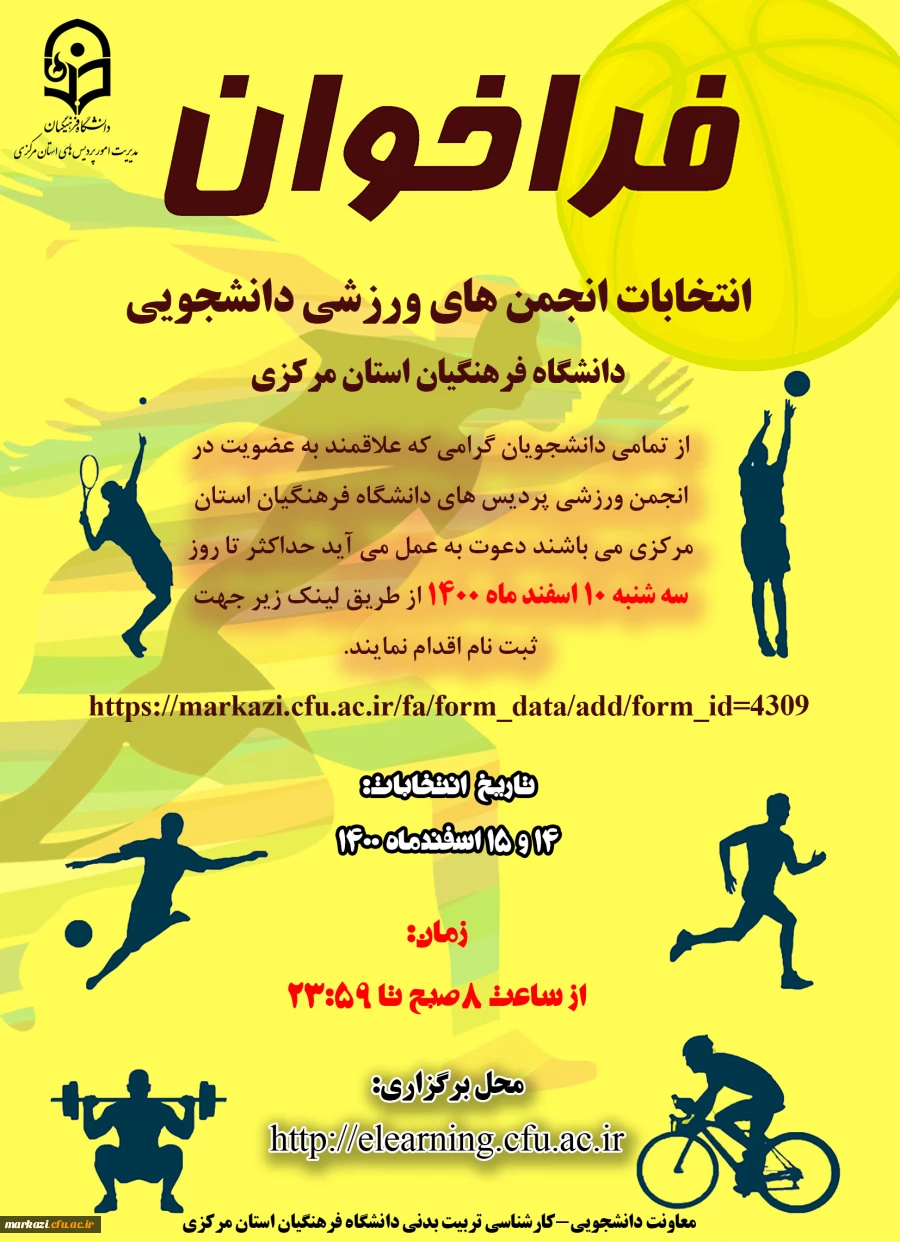 انتخابات انجمن های ورزشی دانشجویی 2