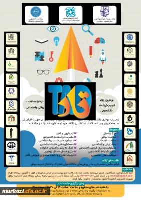 اولین دوره ارائه تجارب ارزشمند دانشجویی در حوزه سلامت روانی و اجتماعی