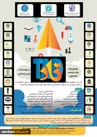 اولین دوره ارائه تجارب ارزشمند دانشجویی در حوزه سلامت روانی و اجتماعی