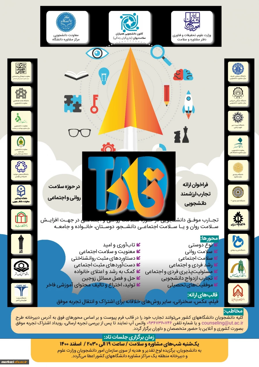 اولین دوره ارائه تجارب ارزشمند دانشجویی در حوزه سلامت روانی و اجتماعی 2