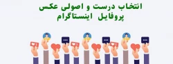 انتخاب درست و اصولی عکس پروفایل در فضای مجازی 2