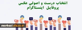 انتخاب درست و اصولی عکس پروفایل در فضای مجازی