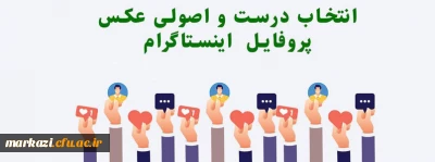 انتخاب درست و اصولی عکس پروفایل در فضای مجازی