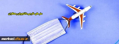 سفر به خارج از کشور