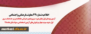 اطلاعیه شماره 44 معاونت فرهنگی و اجتماعی:

آزمون پودمان اول پایان دوره سری پنجم و جبرانی جامانده و زیر حد نصاب سری اول، دوم، سوم، چهارم و قبولی های آزمون استخدامی سنوات قبل ماده 28
