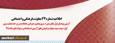 اطلاعیه شماره 44 معاونت فرهنگی و اجتماعی:

آزمون پودمان اول پایان دوره سری پنجم و جبرانی جامانده و زیر حد نصاب سری اول، دوم، سوم، چهارم و قبولی های آزمون استخدامی سنوات قبل ماده 28
