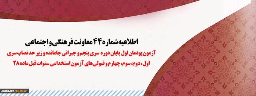 آزمون پودمان اول پایان دوره سری پنجم و جبرانی جامانده و زیر حد نصاب سری اول، دوم، سوم، چهارم و قبولی های آزمون استخدامی سنوات قبل ماده 28
 2