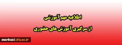 اطلاعیه مهم آموزشی

از سرگیری آموزش های حضوری