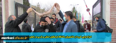 اعزام اولین گروه از دانشجویان دانشگاه فرهنگیان استان مرکز ی به راهیان نور