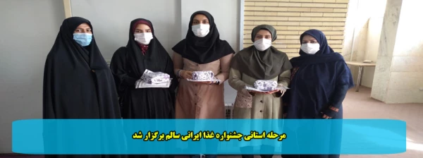 مرحله استانی جشنواره غذاایرانی سالم برگزار شد 
 2