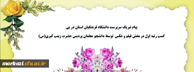 پیام تبریک سرپرست دانشگاه فرهنگیان استان در پی 

کسب رتبه اول در بخش فیلم و عکس  توسط دانشجو معلمان پردیس حضرت زینب کبری(س)