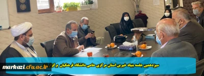 سیزدهمین جلسه بنیاد خیرین استان مرکزی حامی دانشگاه فرهنگیان  برگزار شد